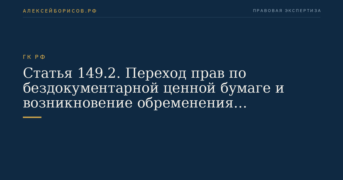 Статья 149.2. Переход прав по бездокументарной ценной бумаге и возникновение обременения бездокументарной ценной бумаги