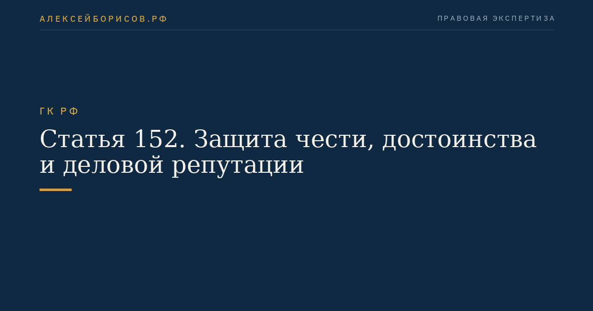 Статья 152. Защита чести, достоинства и деловой репутации