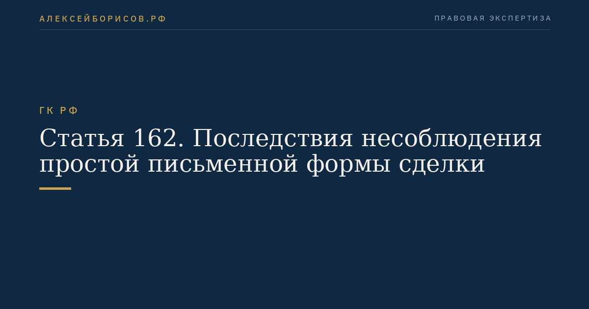 Статья 162. Последствия несоблюдения простой письменной формы сделки