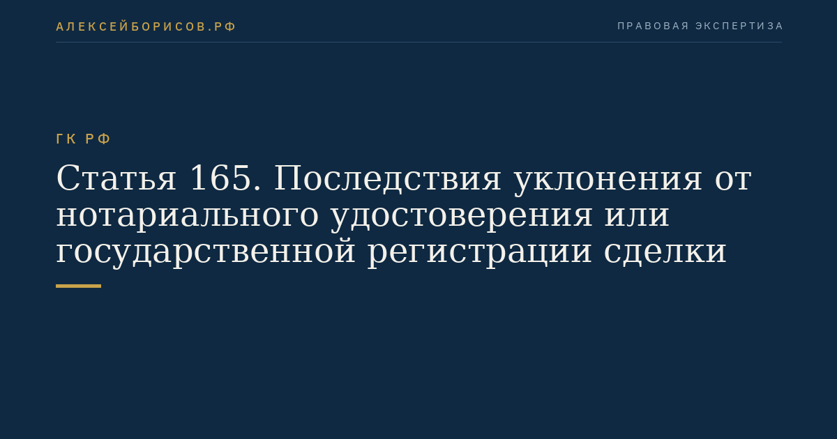 Статья 165. Последствия уклонения от нотариального удостоверения или государственной регистрации сделки
