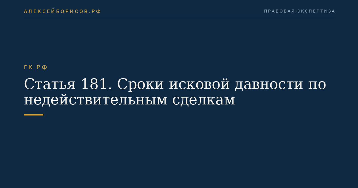 Статья 181. Сроки исковой давности по недействительным сделкам