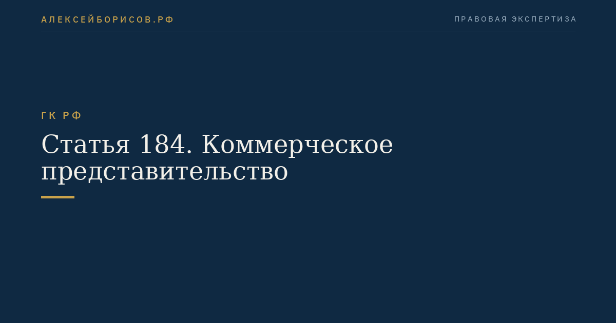 Статья 184. Коммерческое представительство