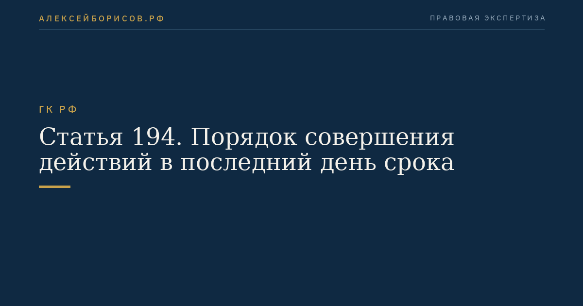 Статья 194. Порядок совершения действий в последний день срока