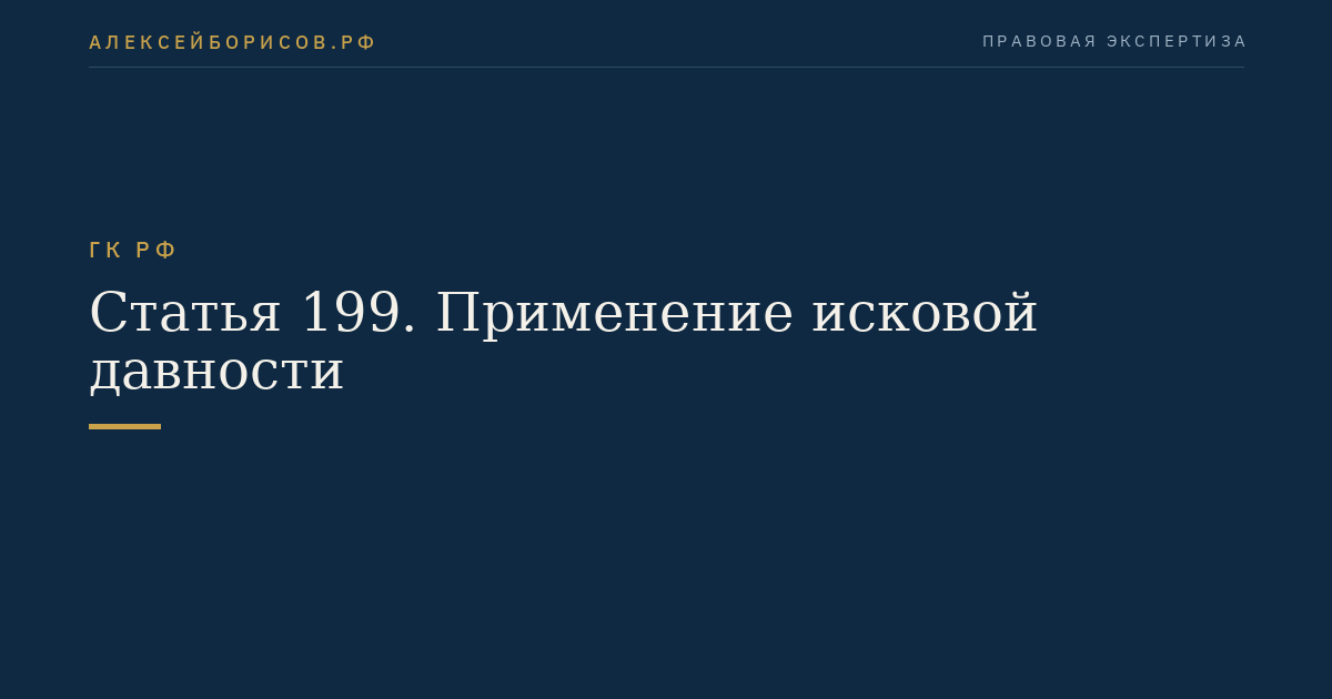 Статья 199. Применение исковой давности