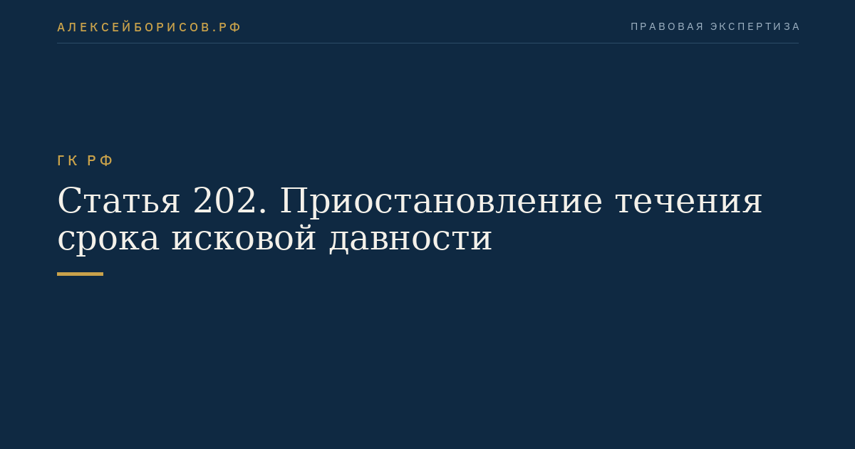Статья 202. Приостановление течения срока исковой давности
