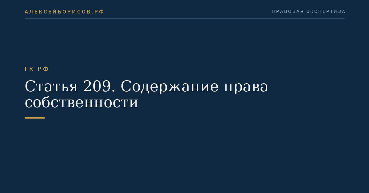 Статья 209. Содержание права собственности