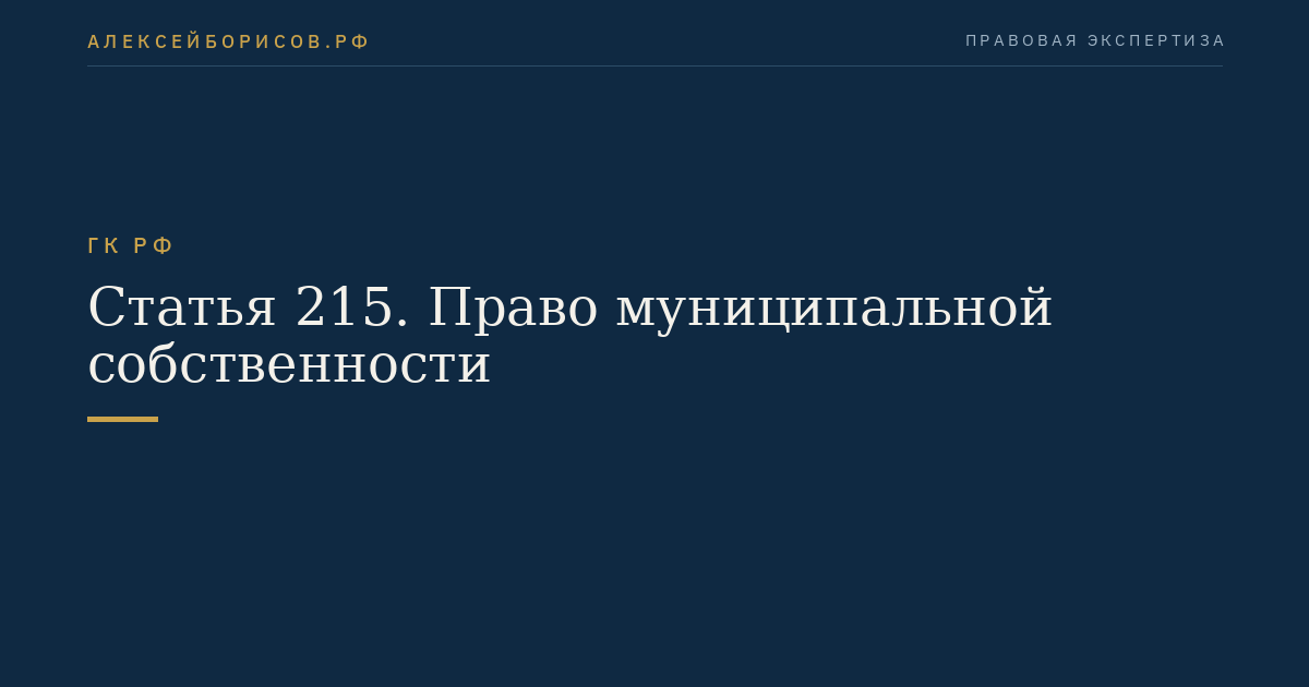 Статья 215. Право муниципальной собственности