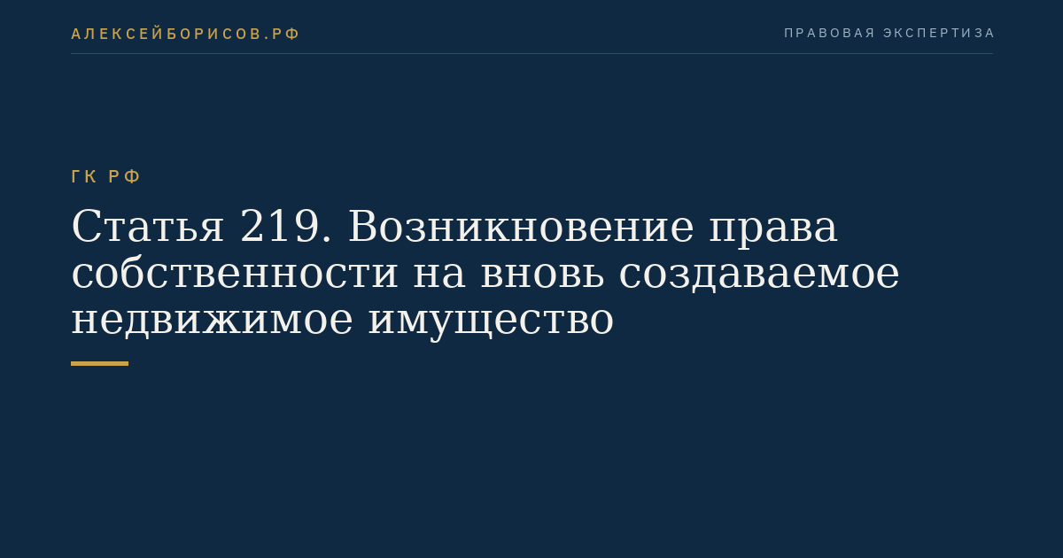 Статья 219. Возникновение права собственности на вновь создаваемое недвижимое имущество