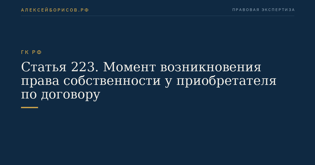 Статья 223. Момент возникновения права собственности у приобретателя по договору