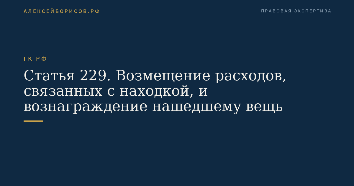 Статья 229. Возмещение расходов, связанных с находкой, и вознаграждение нашедшему вещь