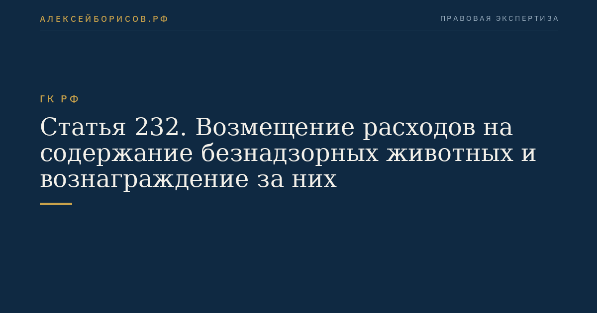 Статья 232. Возмещение расходов на содержание безнадзорных животных и вознаграждение за них