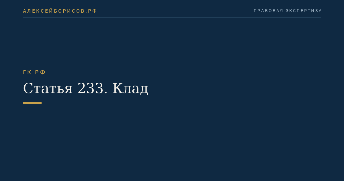 Статья 233. Клад