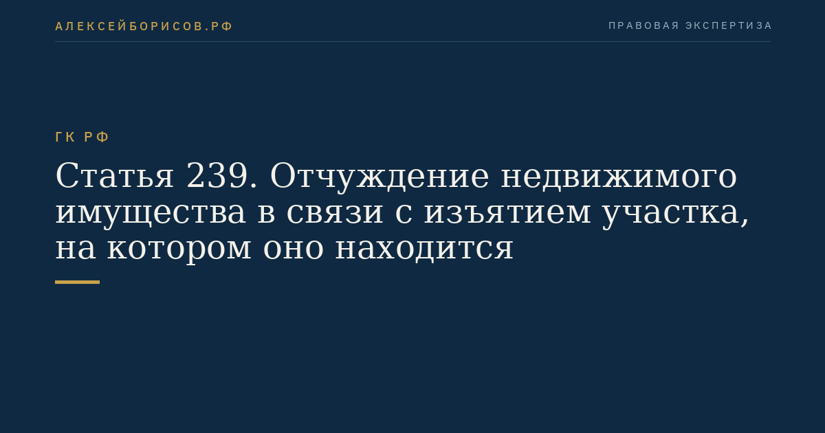 Статья 239. Отчуждение недвижимого имущества в связи с изъятием участка, на котором оно находится