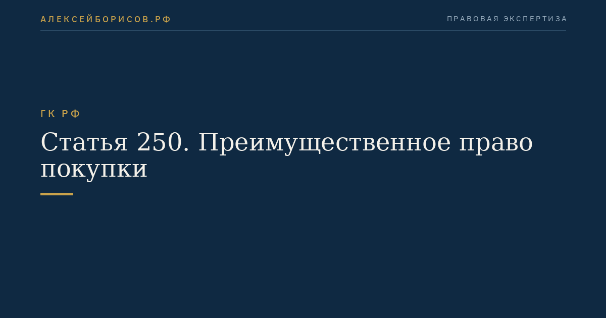 Статья 250. Преимущественное право покупки
