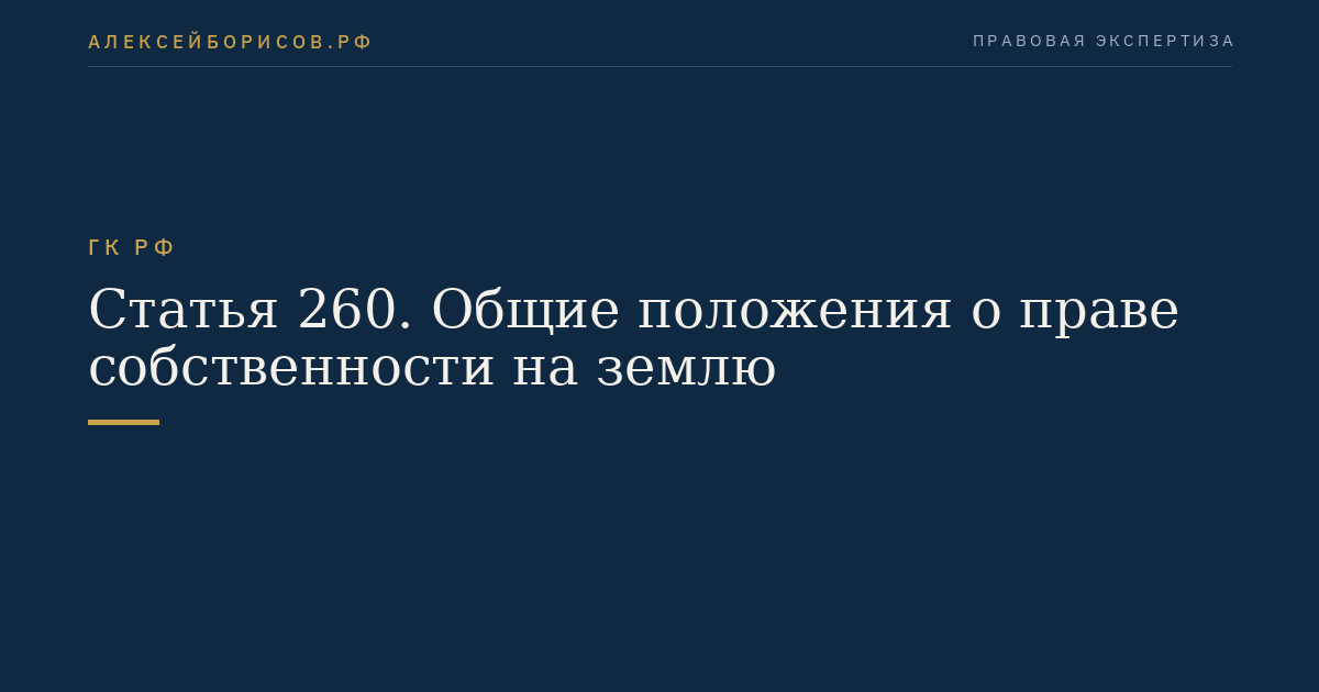 Статья 260. Общие положения о праве собственности на землю