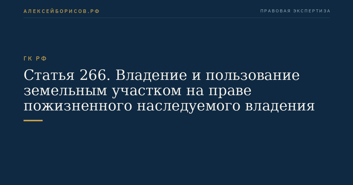 Статья 266. Владение и пользование земельным участком на праве пожизненного наследуемого владения