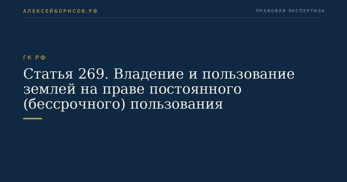 Статья 269. Владение и пользование землей на праве постоянного (бессрочного) пользования