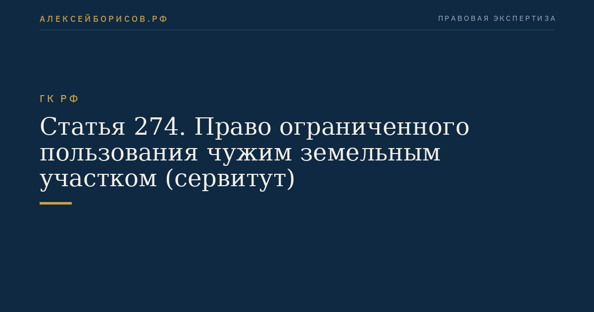 Статья 274. Право ограниченного пользования чужим земельным участком (сервитут)