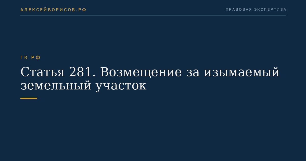 Статья 281. Возмещение за изымаемый земельный участок