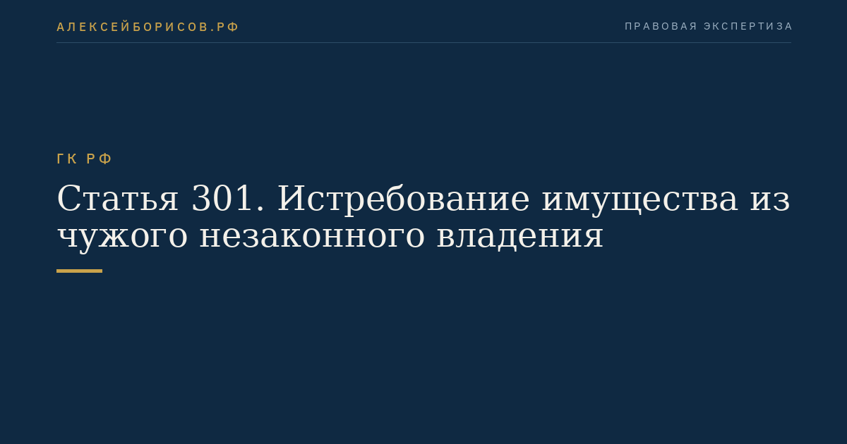 Статья 301. Истребование имущества из чужого незаконного владения