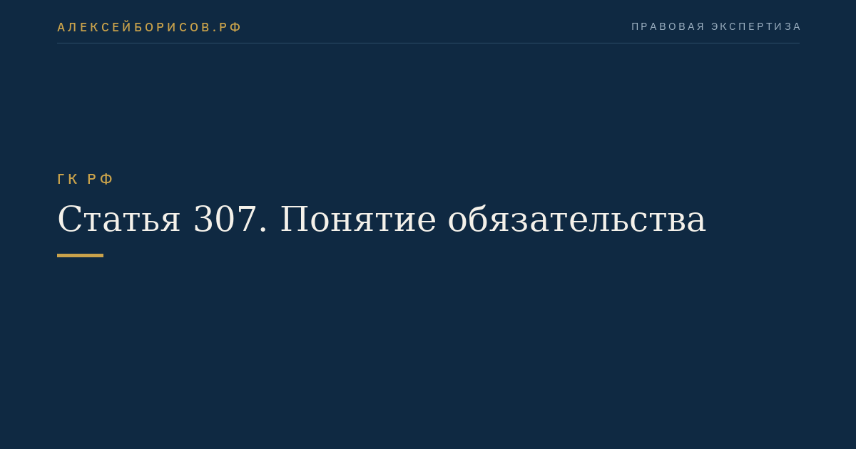 Статья 307. Понятие обязательства