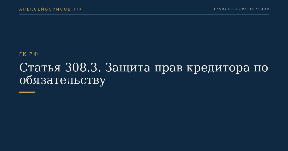 Статья 308.3. Защита прав кредитора по обязательству