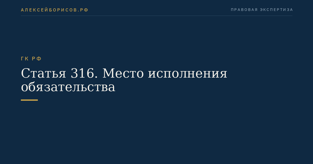Статья 316. Место исполнения обязательства