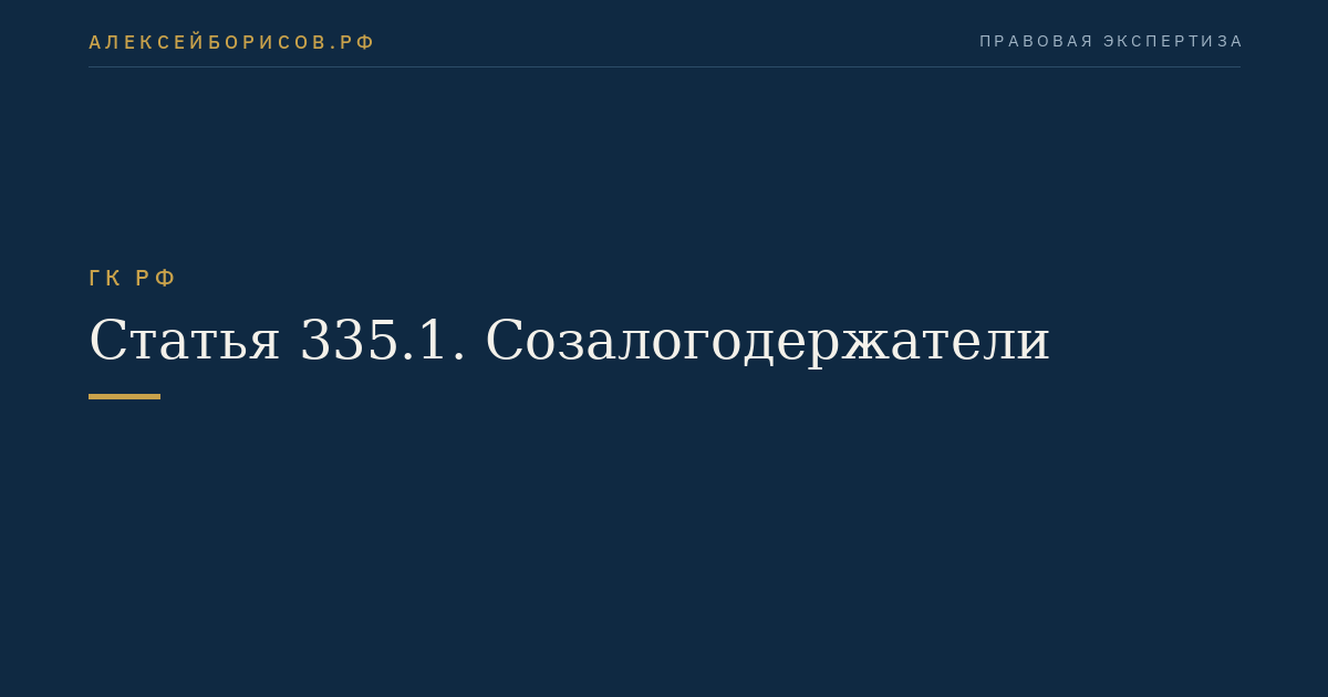 Статья 335.1. Созалогодержатели