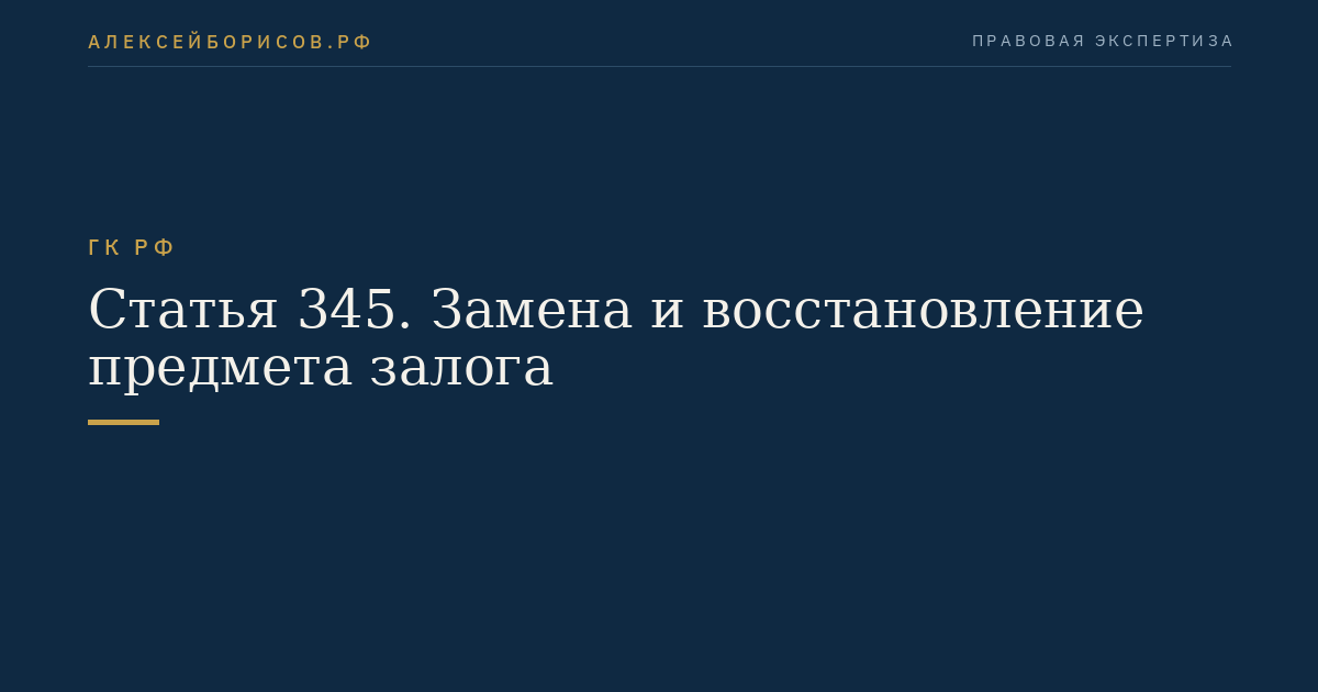 Статья 345. Замена и восстановление предмета залога