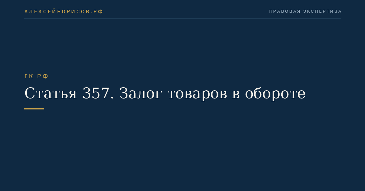 Статья 357. Залог товаров в обороте