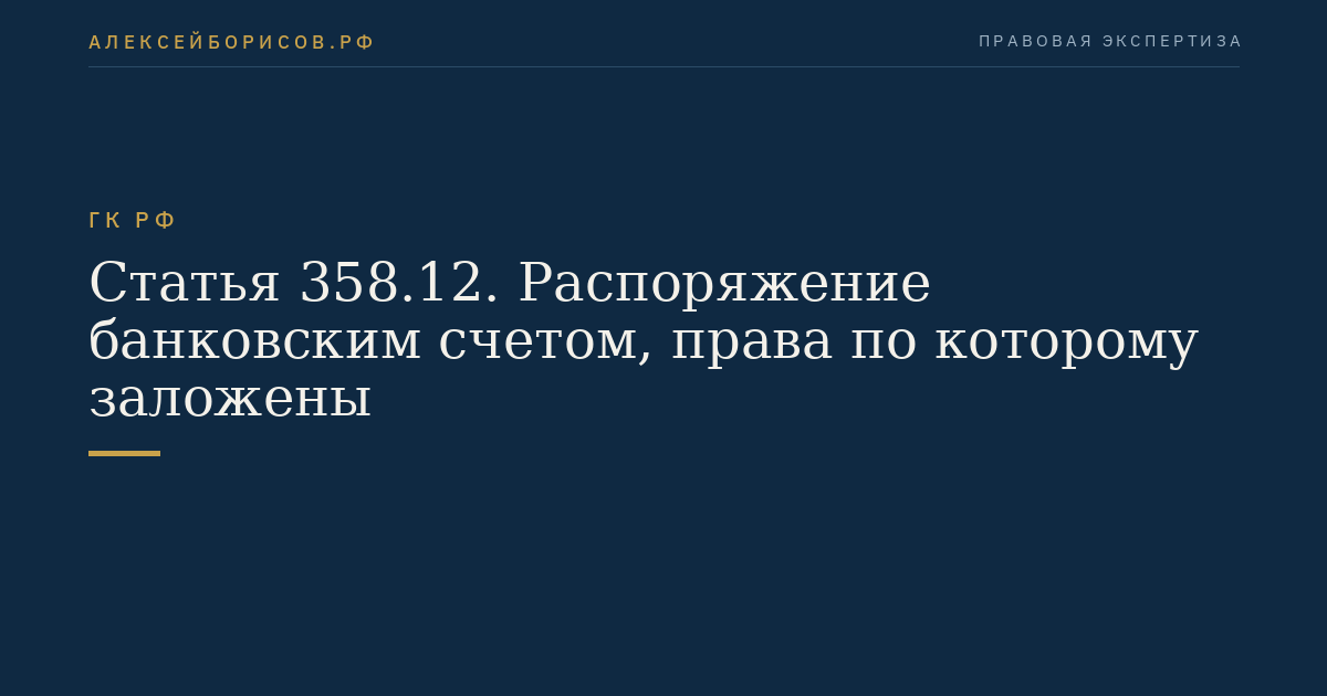 Статья 358.12. Распоряжение банковским счетом, права по которому заложены