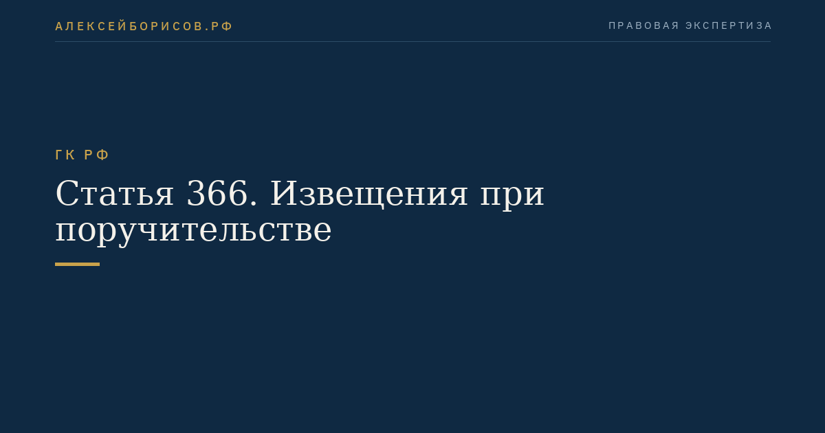 Статья 366. Извещения при поручительстве