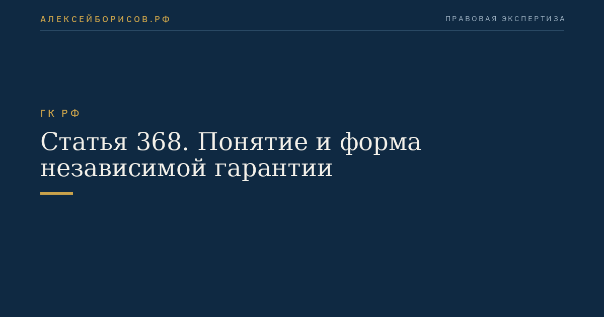 Статья 368. Понятие и форма независимой гарантии