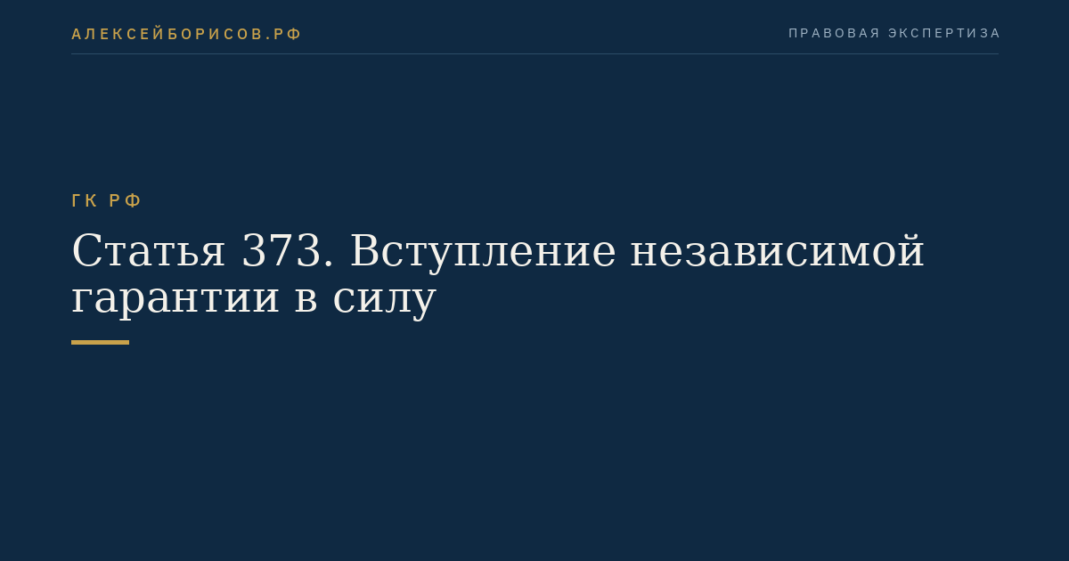 Статья 373. Вступление независимой гарантии в силу