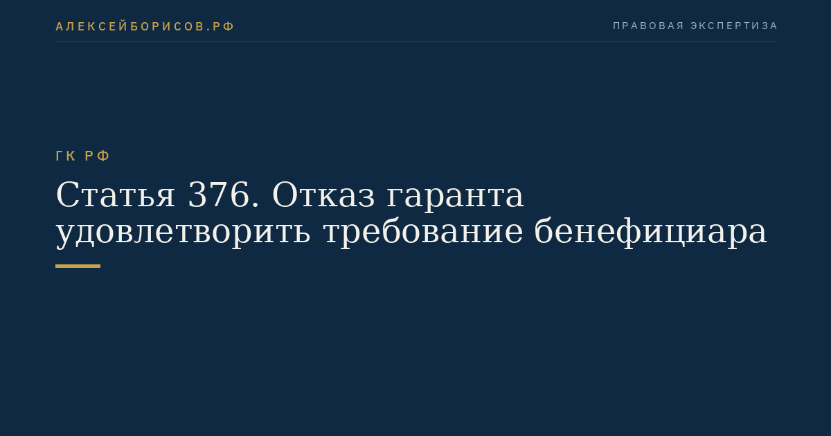 Статья 376. Отказ гаранта удовлетворить требование бенефициара