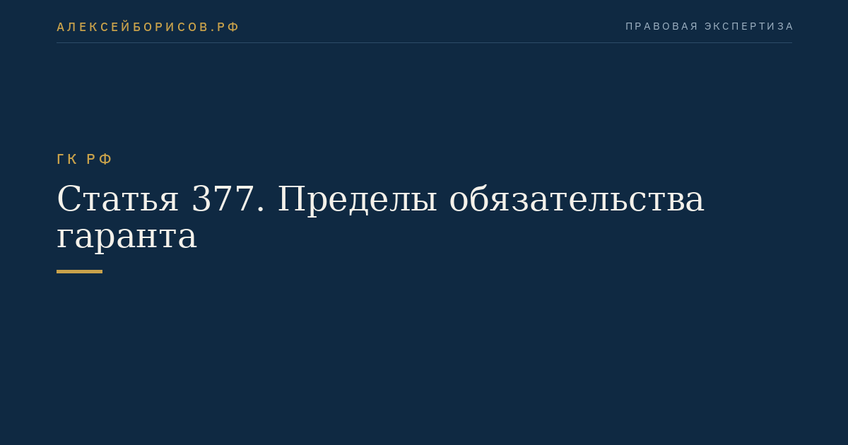 Статья 377. Пределы обязательства гаранта