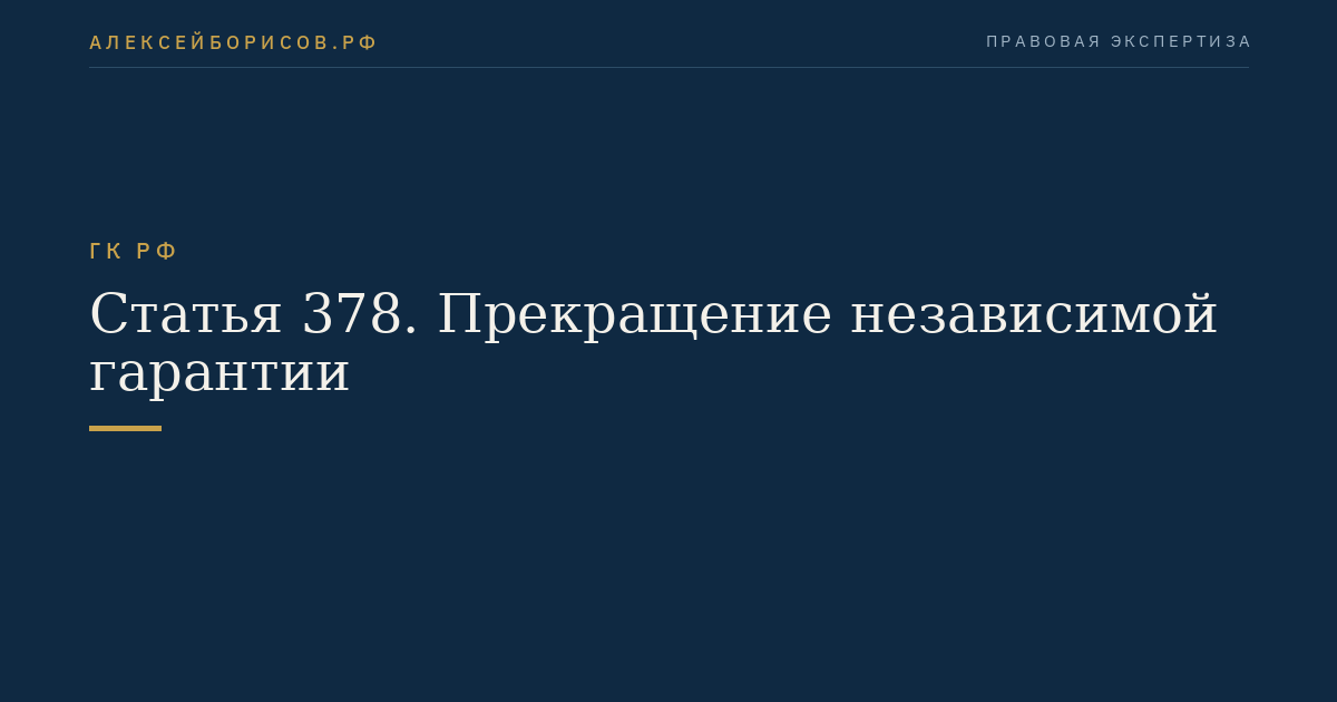 Статья 378. Прекращение независимой гарантии