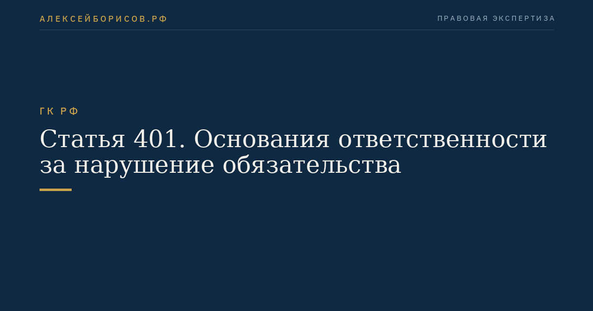 Статья 401. Основания ответственности за нарушение обязательства