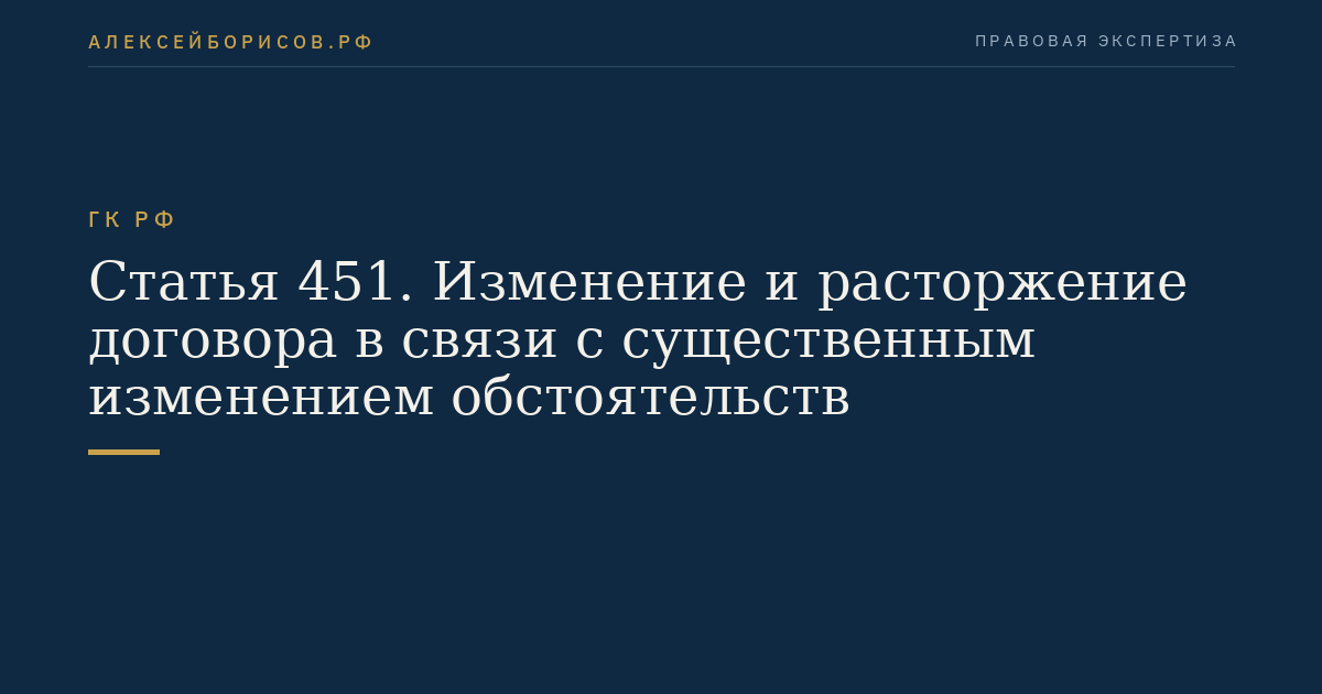 Статья 451. Изменение и расторжение договора в связи с существенным изменением обстоятельств