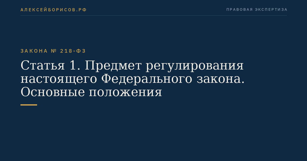 Статья 1. Предмет регулирования настоящего Федерального закона. Основные положения