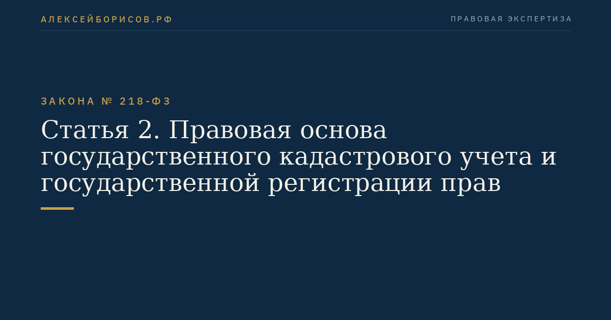 Статья 2. Правовая основа государственного кадастрового учета и государственной регистрации прав