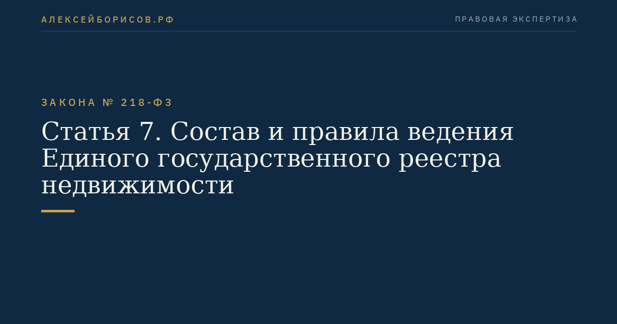 Статья 7. Состав и правила ведения Единого государственного реестра недвижимости
