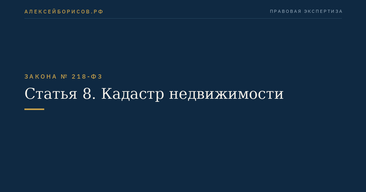 Статья 8. Кадастр недвижимости