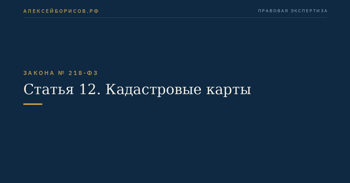 Статья 12. Кадастровые карты