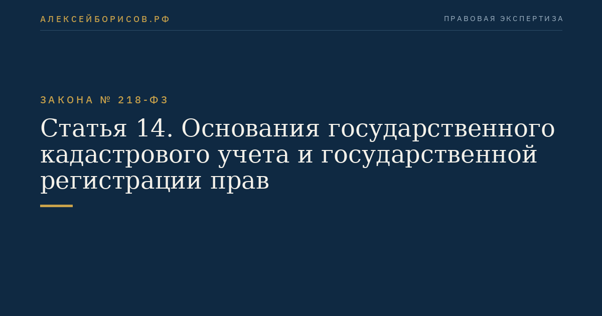 Статья 14. Основания государственного кадастрового учета и государственной регистрации прав