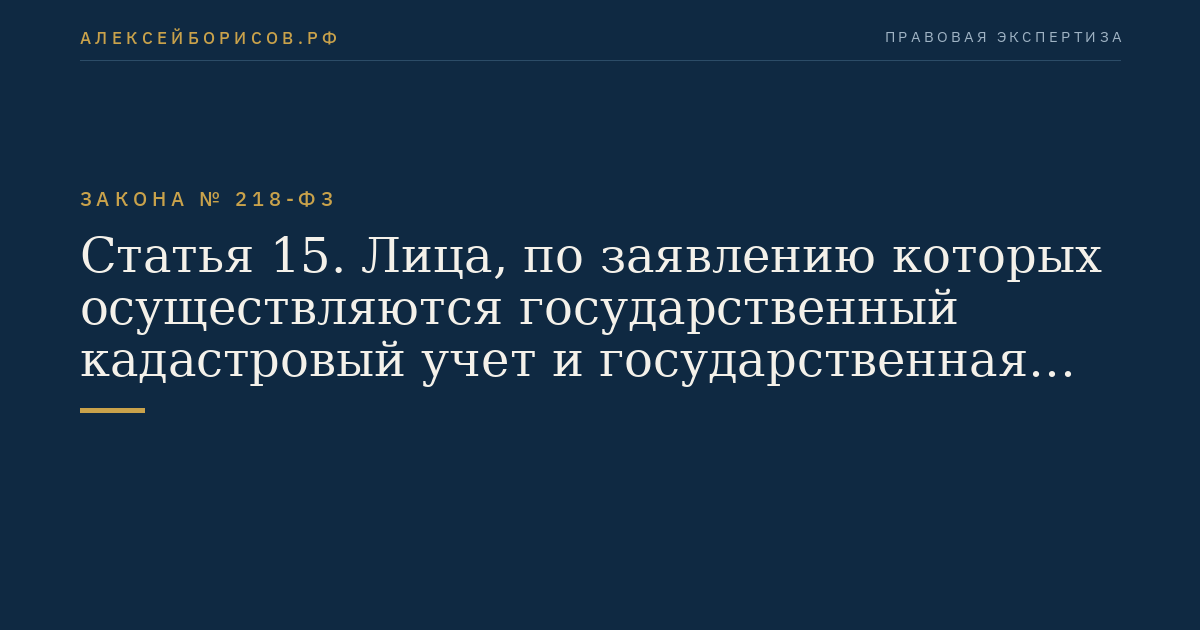 Статья 15. Лица, по заявлению которых осуществляются государственный кадастровый учет и государственная регистрация прав
