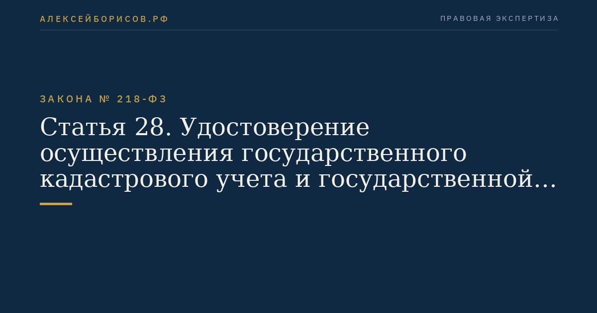 Статья 28. Удостоверение осуществления государственного кадастрового учета и государственной регистрации прав
