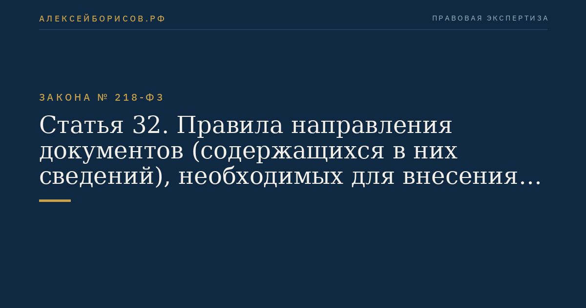 Статья 32. Правила направления документов (содержащихся в них сведений), необходимых для внесения сведений в Единый государственный реестр недвижимости, в порядке межведомственного информационного взаимодействия