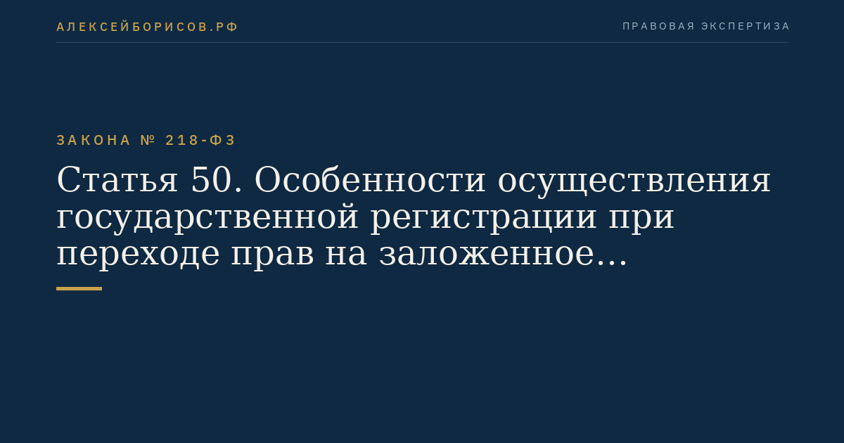 Статья 50. Особенности осуществления государственной регистрации при переходе прав на заложенное недвижимое имущество в результате обращения взыскания на него