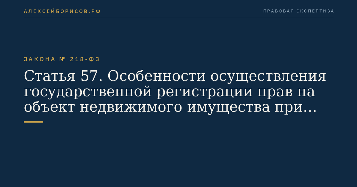 Статья 57. Особенности осуществления государственной регистрации прав на объект недвижимого имущества при регистрации перехода прав на него